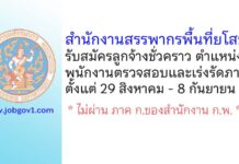 สำนักงานสรรพากรพื้นที่ยโสธร รับสมัครลูกจ้างชั่วคราว ตำแหน่งพนักงานตรวจสอบและเร่งรัดภาษี