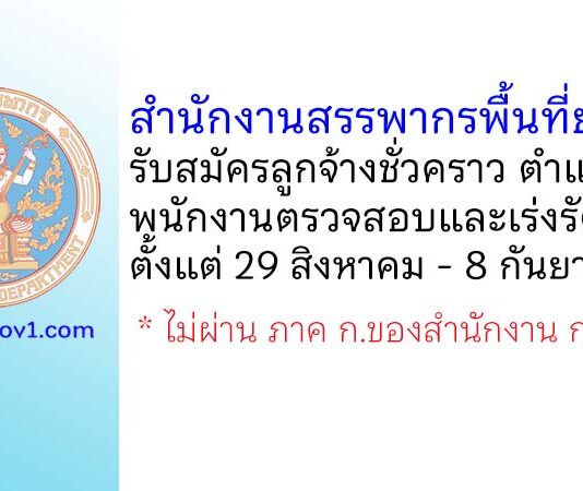 สำนักงานสรรพากรพื้นที่ยโสธร รับสมัครลูกจ้างชั่วคราว ตำแหน่งพนักงานตรวจสอบและเร่งรัดภาษี
