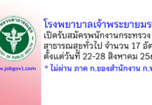 โรงพยาบาลเจ้าพระยายมราช รับสมัครพนักงานกระทรวงสาธารณสุขทั่วไป 17 อัตรา