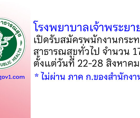 โรงพยาบาลเจ้าพระยายมราช รับสมัครพนักงานกระทรวงสาธารณสุขทั่วไป 17 อัตรา
