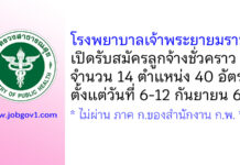โรงพยาบาลเจ้าพระยายมราช รับสมัครลูกจ้างชั่วคราว จำนวน 14 ตำแหน่ง 40 อัตรา