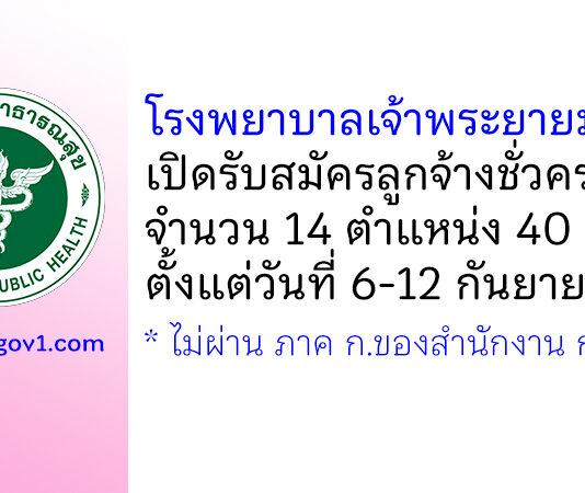 โรงพยาบาลเจ้าพระยายมราช รับสมัครลูกจ้างชั่วคราว จำนวน 14 ตำแหน่ง 40 อัตรา