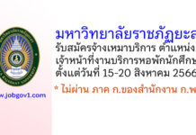 มหาวิทยาลัยราชภัฏยะลา รับสมัครจ้างเหมาบริการ ตำแหน่งเจ้าหน้าที่งานบริการหอพักนักศึกษา