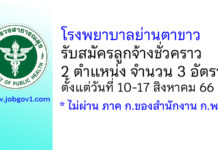โรงพยาบาลย่านตาขาว รับสมัครลูกจ้างชั่วคราว 2 ตำแหน่ง 3 อัตรา