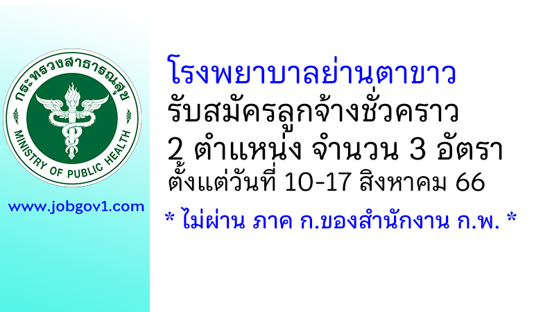 โรงพยาบาลย่านตาขาว รับสมัครลูกจ้างชั่วคราว 2 ตำแหน่ง 3 อัตรา