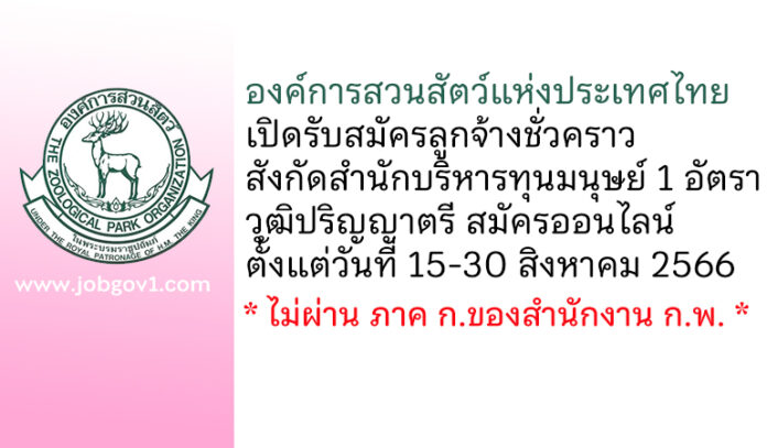 องค์การสวนสัตว์แห่งประเทศไทย รับสมัครลูกจ้างชั่วคราว สังกัดสำนักบริหารทุนมนุษย์ 1 อัตรา