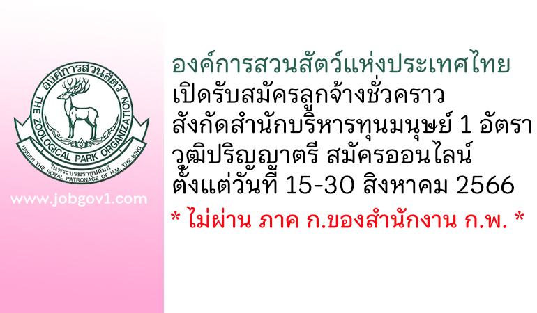องค์การสวนสัตว์แห่งประเทศไทย รับสมัครลูกจ้างชั่วคราว สังกัดสำนักบริหารทุนมนุษย์ 1 อัตรา