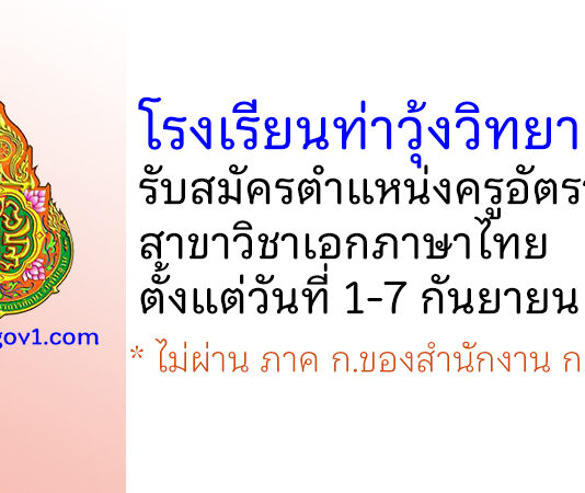 โรงเรียนท่าวุ้งวิทยาคาร รับสมัครครูอัตราจ้าง วิชาเอกภาษาไทย