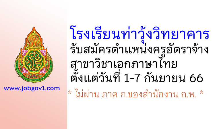 โรงเรียนท่าวุ้งวิทยาคาร รับสมัครครูอัตราจ้าง วิชาเอกภาษาไทย