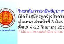 วิทยาลัยการอาชีพชัยบาดาล รับสมัครลูกจ้างชั่วคราว ตำแหน่งเจ้าหน้าที่ 3 อัตรา