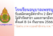 โรงเรียนอนุบาลเพชรบุรี รับสมัครครูอัตราจ้าง จำนวน 2 อัตรา