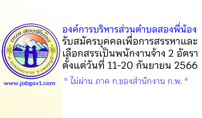 องค์การบริหารส่วนตำบลสองพี่น้อง รับสมัครบุคคลเพื่อการสรรหาและเลือกสรรเป็นพนักงานจ้าง 2 อัตรา
