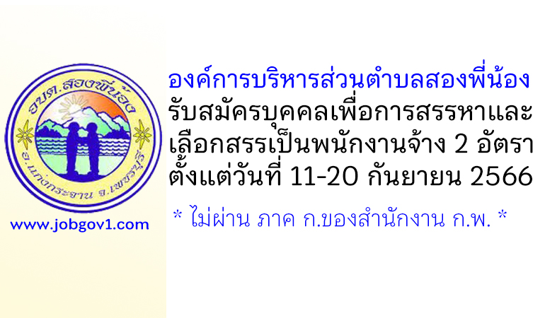 องค์การบริหารส่วนตำบลสองพี่น้อง รับสมัครบุคคลเพื่อการสรรหาและเลือกสรรเป็นพนักงานจ้าง 2 อัตรา