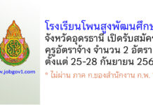 โรงเรียนโพนสูงพัฒนศึกษา รับสมัครครูอัตราจ้าง จำนวน 2 อัตรา