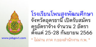 โรงเรียนโพนสูงพัฒนศึกษา รับสมัครครูอัตราจ้าง จำนวน 2 อัตรา