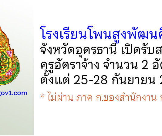 โรงเรียนโพนสูงพัฒนศึกษา รับสมัครครูอัตราจ้าง จำนวน 2 อัตรา