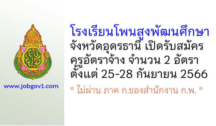 โรงเรียนโพนสูงพัฒนศึกษา รับสมัครครูอัตราจ้าง จำนวน 2 อัตรา