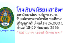 โรงเรียนมัธยมสาธิตฯ มหาวิทยาลัยราชภัฏพระนคร รับสมัครอาจารย์สาธิต วิชาเอกพลศึกษา