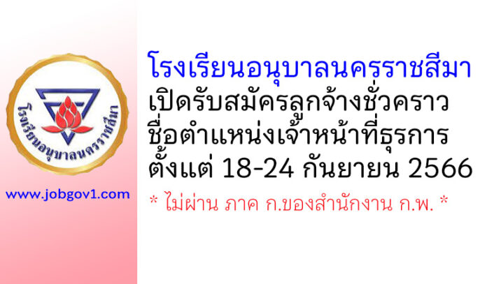 โรงเรียนอนุบาลนครราชสีมา รับสมัครลูกจ้างชั่วคราว ตำแหน่งเจ้าหน้าที่ธุรการ