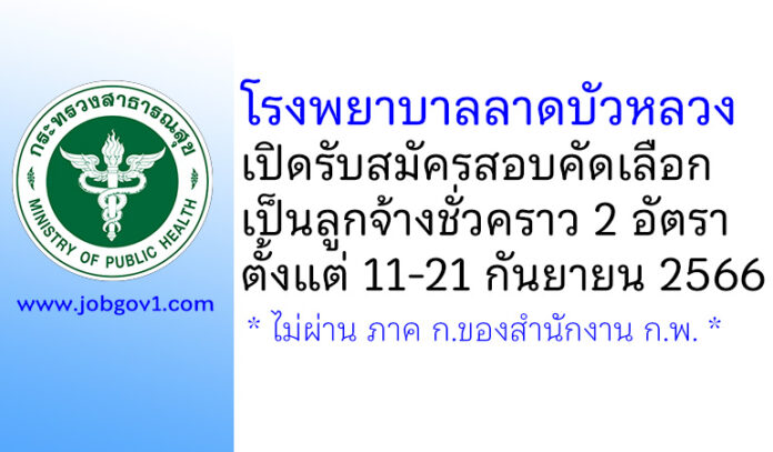 โรงพยาบาลลาดบัวหลวง รับสมัครสอบคัดเลือกเป็นลูกจ้างชั่วคราว 2 อัตรา