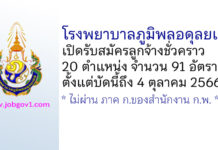 โรงพยาบาลภูมิพลอดุลยเดช รับสมัครลูกจ้างชั่วคราว 91 อัตรา