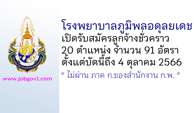 โรงพยาบาลภูมิพลอดุลยเดช รับสมัครลูกจ้างชั่วคราว 91 อัตรา
