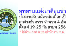 อุทยานแห่งชาติขุนน่าน รับสมัครคัดเลือกเป็นลูกจ้างชั่วคราว 4 อัตรา