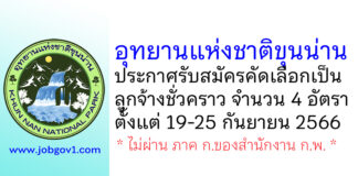 อุทยานแห่งชาติขุนน่าน รับสมัครคัดเลือกเป็นลูกจ้างชั่วคราว 4 อัตรา
