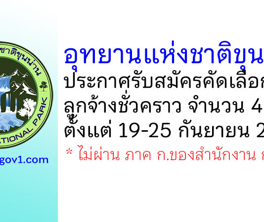 อุทยานแห่งชาติขุนน่าน รับสมัครคัดเลือกเป็นลูกจ้างชั่วคราว 4 อัตรา