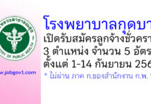 โรงพยาบาลกุดบาก รับสมัครลูกจ้างชั่วคราว 3 ตำแหน่ง 5 อัตรา