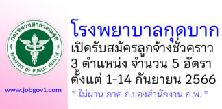 โรงพยาบาลกุดบาก รับสมัครลูกจ้างชั่วคราว 3 ตำแหน่ง 5 อัตรา