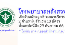 โรงพยาบาลหลังสวน รับสมัครลูกจ้างเหมาบริการ 2 ตำแหน่ง 13 อัตรา