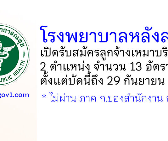 โรงพยาบาลหลังสวน รับสมัครลูกจ้างเหมาบริการ 2 ตำแหน่ง 13 อัตรา