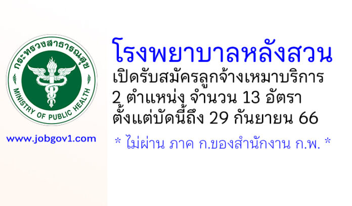โรงพยาบาลหลังสวน รับสมัครลูกจ้างเหมาบริการ 2 ตำแหน่ง 13 อัตรา