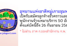 อุทยานแห่งชาติหมู่เกาะชุมพร รับสมัครลูกจ้างชั่วคราว และพนักงานจ้างเหมาบริการ 50 อัตรา