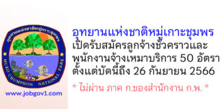 อุทยานแห่งชาติหมู่เกาะชุมพร รับสมัครลูกจ้างชั่วคราว และพนักงานจ้างเหมาบริการ 50 อัตรา