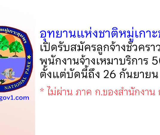 อุทยานแห่งชาติหมู่เกาะชุมพร รับสมัครลูกจ้างชั่วคราว และพนักงานจ้างเหมาบริการ 50 อัตรา