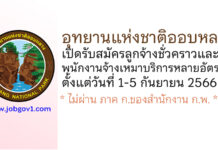 อุทยานแห่งชาติออบหลวง รับสมัครลูกจ้างชั่วคราว และพนักงานจ้างเหมาบริการ หลายอัตรา
