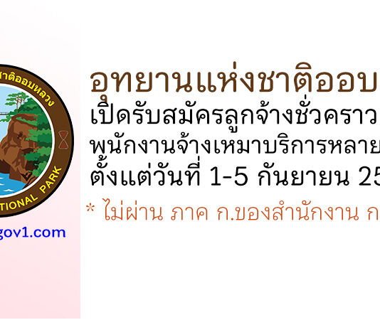 อุทยานแห่งชาติออบหลวง รับสมัครลูกจ้างชั่วคราว และพนักงานจ้างเหมาบริการ หลายอัตรา
