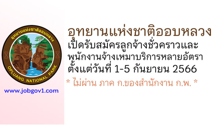 อุทยานแห่งชาติออบหลวง รับสมัครลูกจ้างชั่วคราว และพนักงานจ้างเหมาบริการ หลายอัตรา