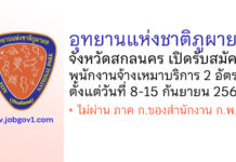 อุทยานแห่งชาติภูผายล รับสมัครพนักงานจ้างเหมาบริการ 2 อัตรา