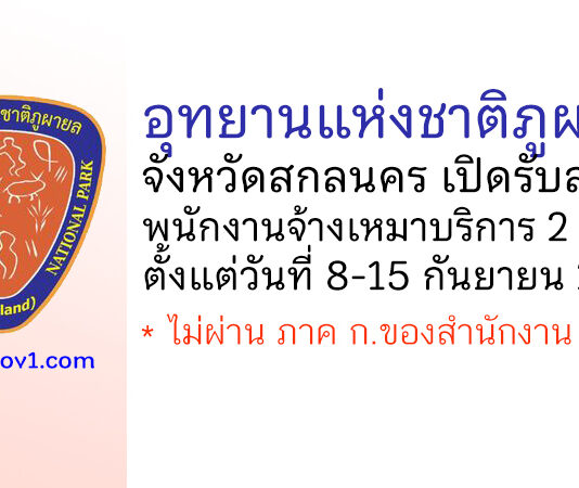 อุทยานแห่งชาติภูผายล รับสมัครพนักงานจ้างเหมาบริการ 2 อัตรา