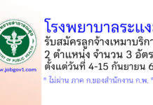โรงพยาบาลระแงะ รับสมัครลูกจ้างเหมาบริการ 2 ตำแหน่ง 3 อัตรา
