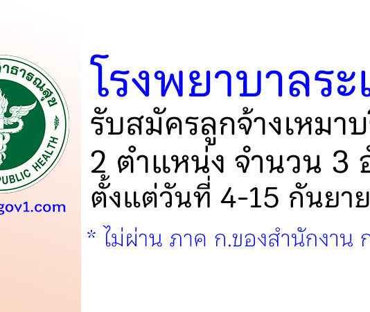โรงพยาบาลระแงะ รับสมัครลูกจ้างเหมาบริการ 2 ตำแหน่ง 3 อัตรา