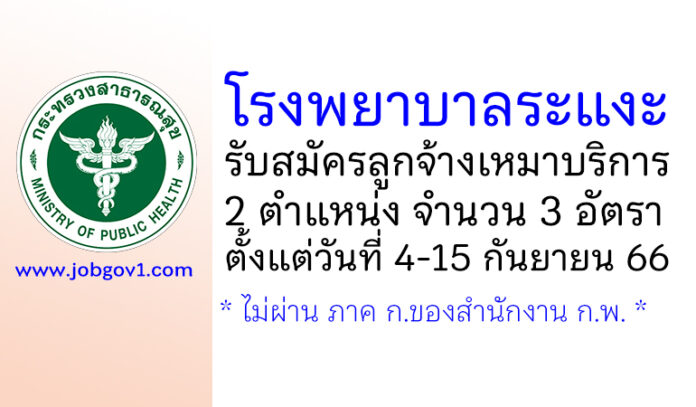 โรงพยาบาลระแงะ รับสมัครลูกจ้างเหมาบริการ 2 ตำแหน่ง 3 อัตรา
