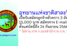 อุทยานแห่งชาติสาละวิน รับสมัครลูกจ้างชั่วคราว 3 อัตรา