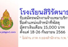 โรงเรียนสิริรัตนาธร รับสมัครพนักงานจ้างเหมาบริการ ตำแหน่งเจ้าหน้าที่พัสดุ