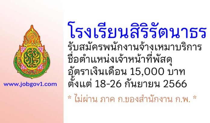 โรงเรียนสิริรัตนาธร รับสมัครพนักงานจ้างเหมาบริการ ตำแหน่งเจ้าหน้าที่พัสดุ