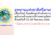 อุทยานแห่งชาติศรีลานนา รับสมัครลูกจ้างชั่วคราว และพนักงานจ้างเหมาบริการ หลายอัตรา