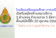 โรงเรียนเตรียมอุดมศึกษา ภาคเหนือ รับสมัครจ้างเหมาบริการ 3 ตำแหน่ง 5 อัตรา